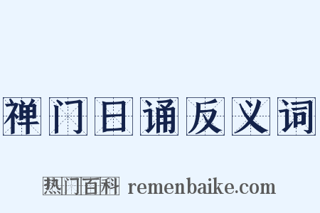 禅门日诵反义词是什么意思的图片